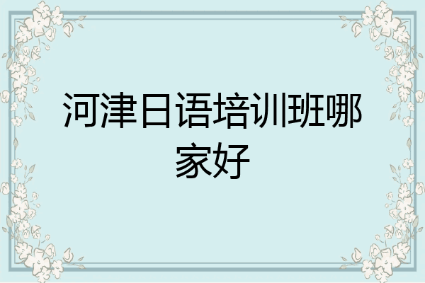 河津日语培训班哪家好