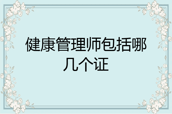 健康管理师包括哪几个证