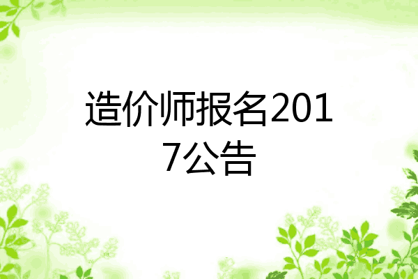 造价师报名2017公告