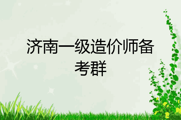 济南一级造价师备考群