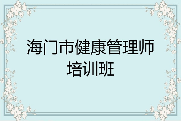 海门市健康管理师培训班