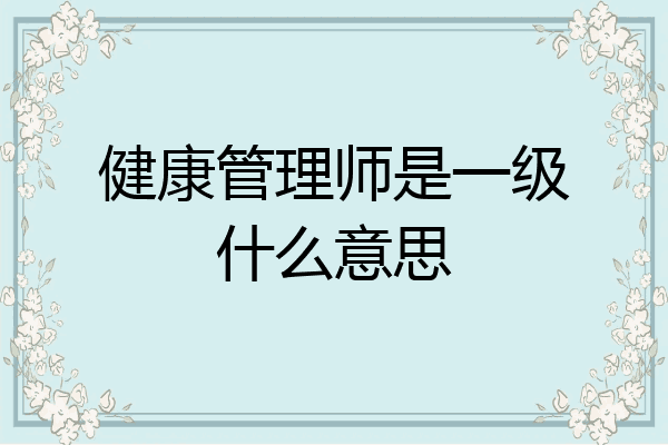 健康管理师是一级什么意思