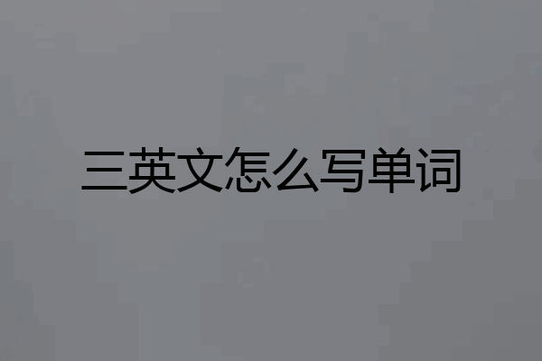 三英文怎么写单词