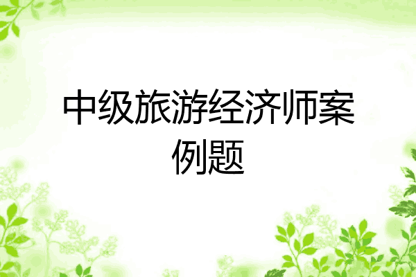 中级旅游经济师案例题