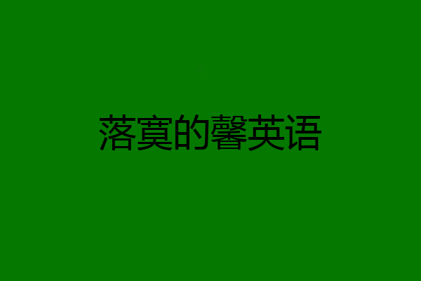 落寞的馨英语