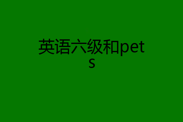 英语六级和pets