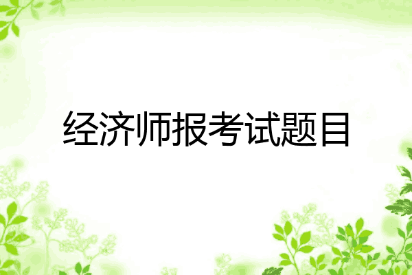 经济师报考试题目
