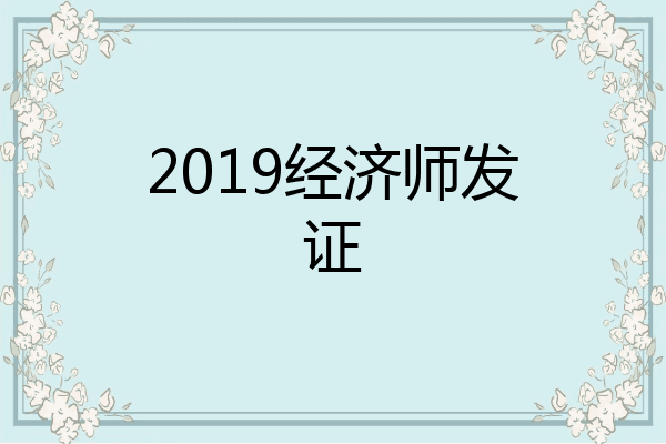 2019经济师发证