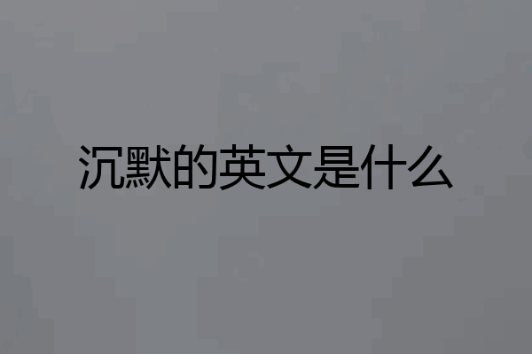 沉默的英文是什么