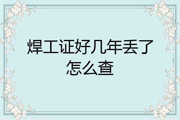 焊工证好几年丢了怎么查