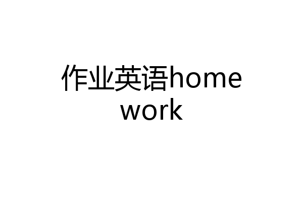 作业英语homework
