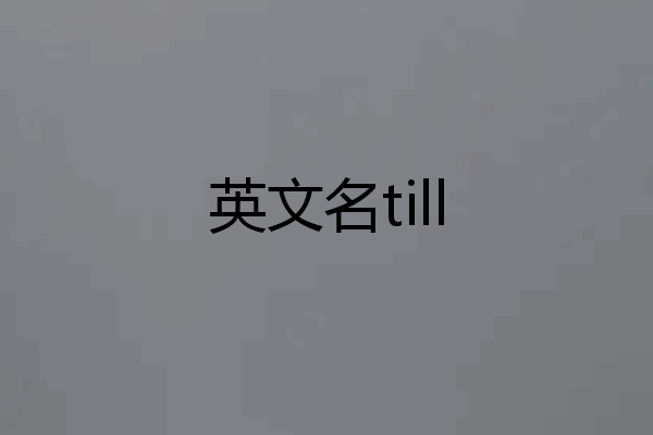 英文名till