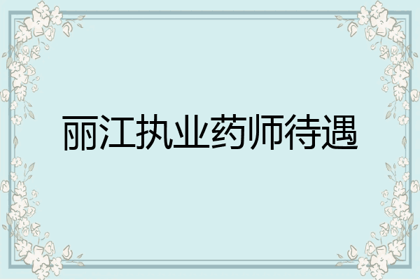 丽江执业药师待遇