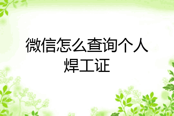 微信怎么查询个人焊工证