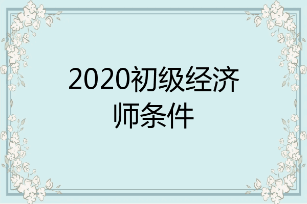 2020初级经济师条件