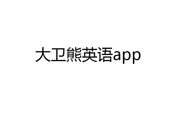 大卫熊英语app