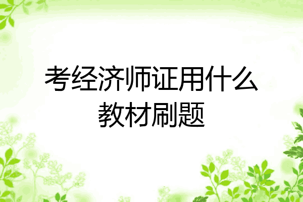 考经济师证用什么教材刷题
