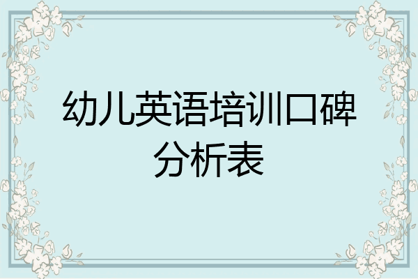 幼儿英语培训口碑分析表