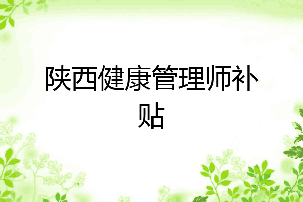 陕西健康管理师补贴