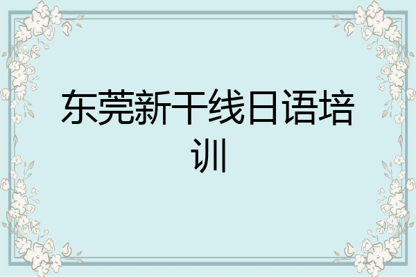 东莞新干线日语培训