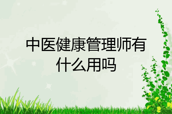 中医健康管理师有什么用吗