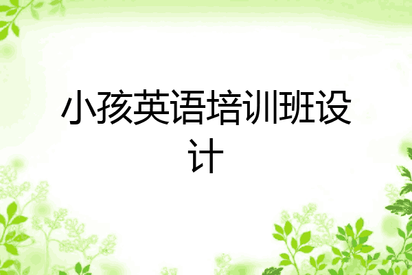 小孩英语培训班设计