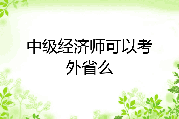 中级经济师可以考外省么