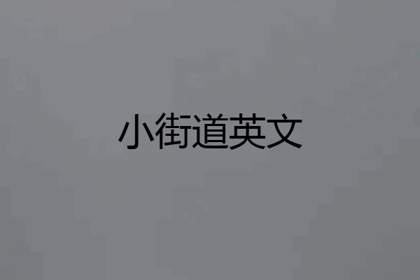 小街道英文