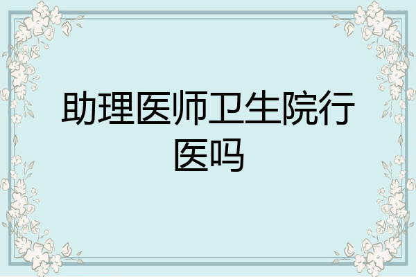助理医师卫生院行医吗