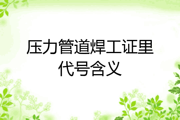 压力管道焊工证里代号含义