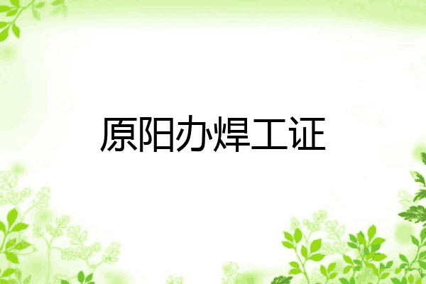 原阳办焊工证