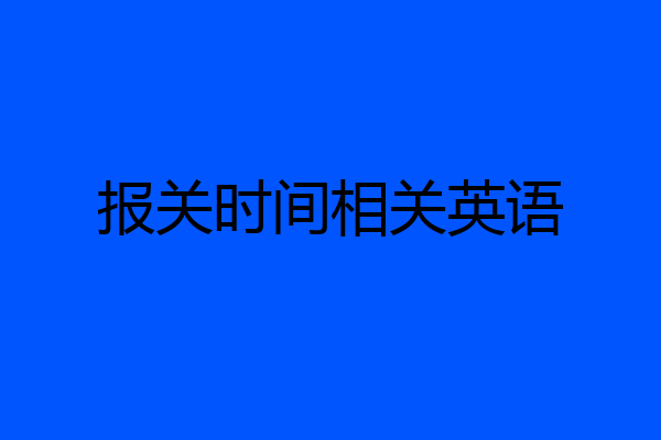 报关时间相关英语