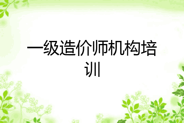 一级造价师机构培训