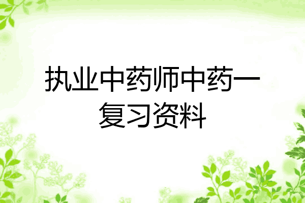 执业中药师中药一复习资料