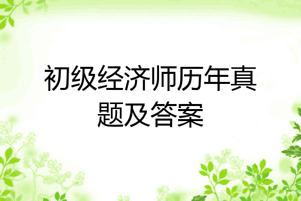 初级经济师历年真题及答案