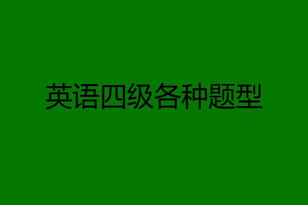 英语四级各种题型