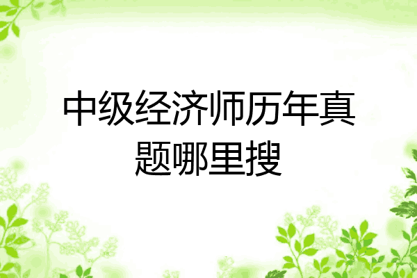 中级经济师历年真题哪里搜