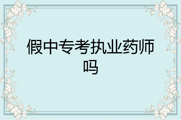 假中专考执业药师吗