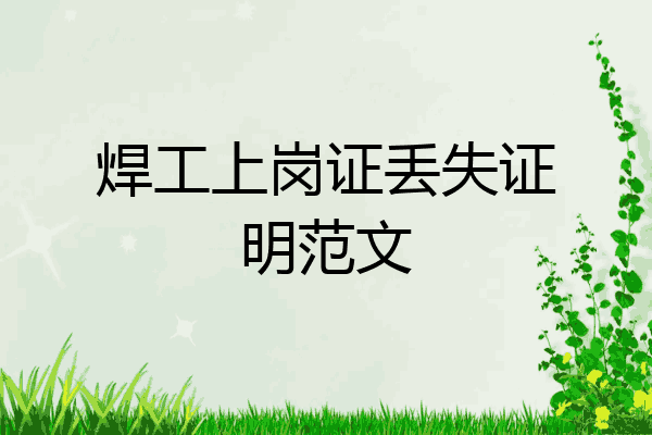 焊工上岗证丢失证明范文