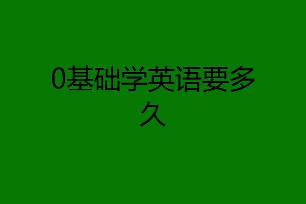 0基础学英语要多久