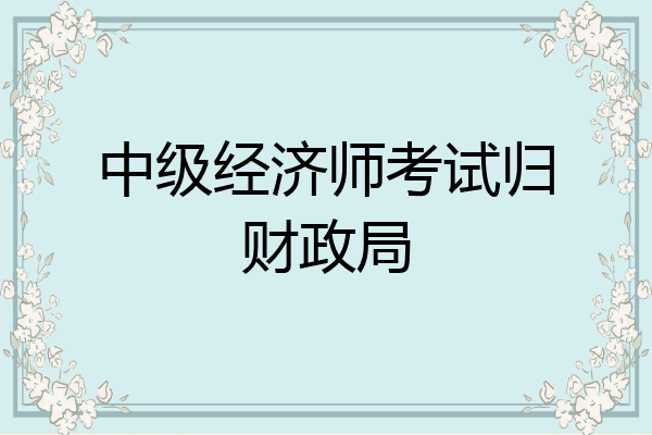 中级经济师考试归财政局