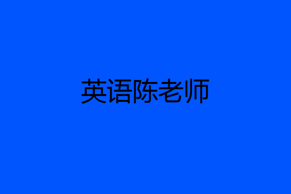 英语陈老师