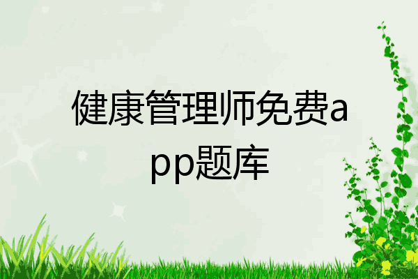 健康管理师免费app题库