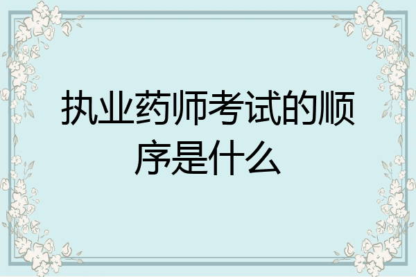 执业药师考试的顺序是什么