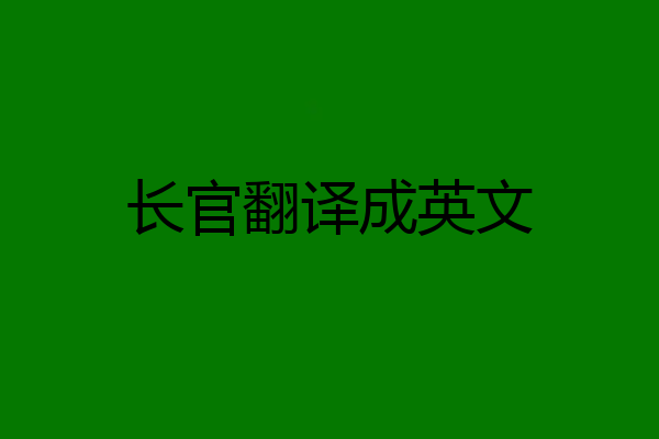 长官翻译成英文