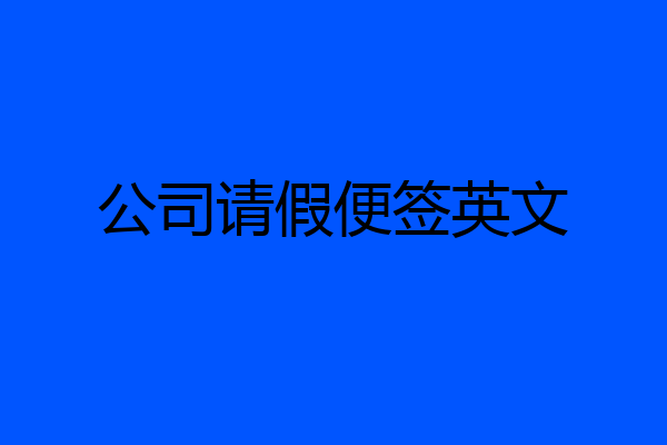 公司请假便签英文