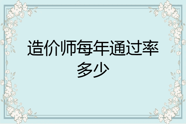 造价师每年通过率多少