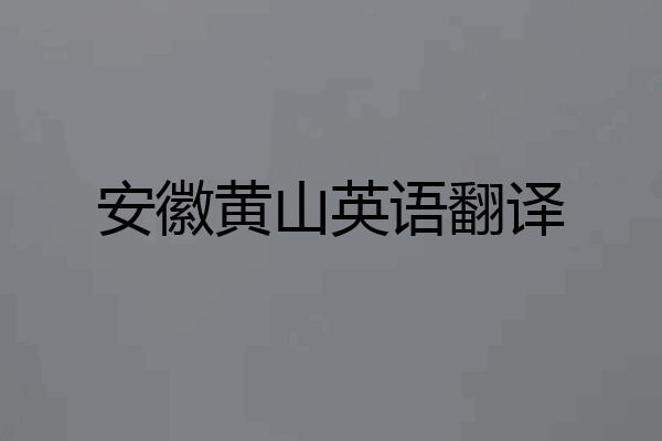 安徽黄山英语翻译