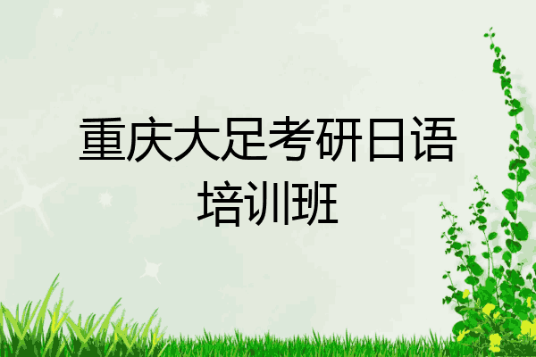 重庆大足考研日语培训班