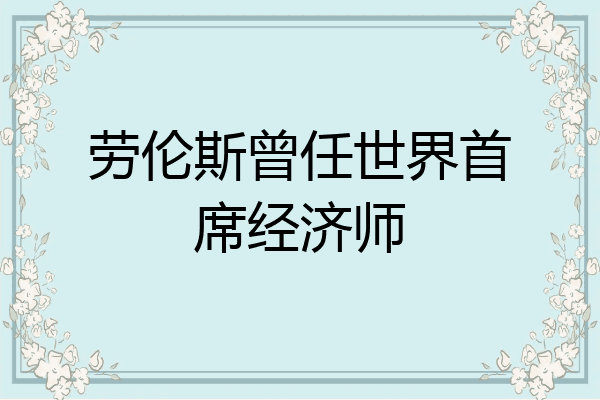 劳伦斯曾任世界首席经济师